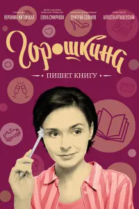 Горошкина пишет книгу русский сериал